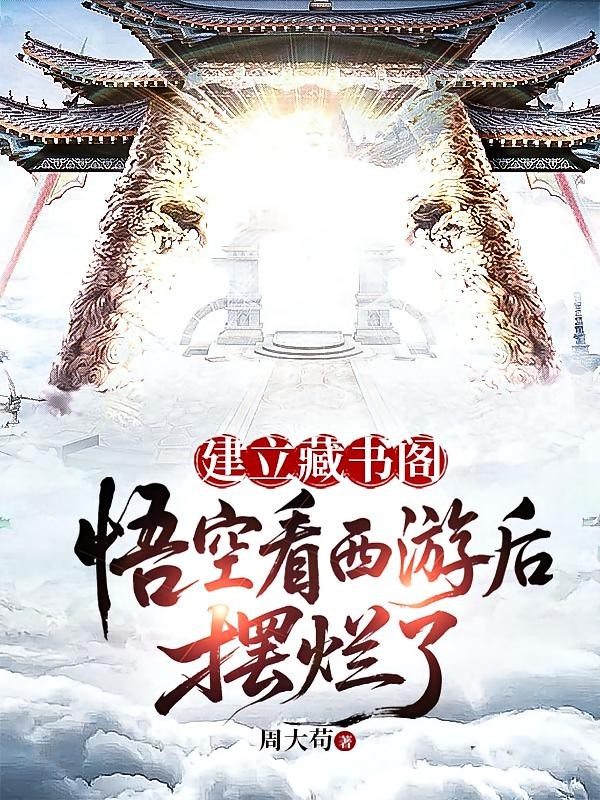 建立藏书阁:悟空看西游后摆烂了封面