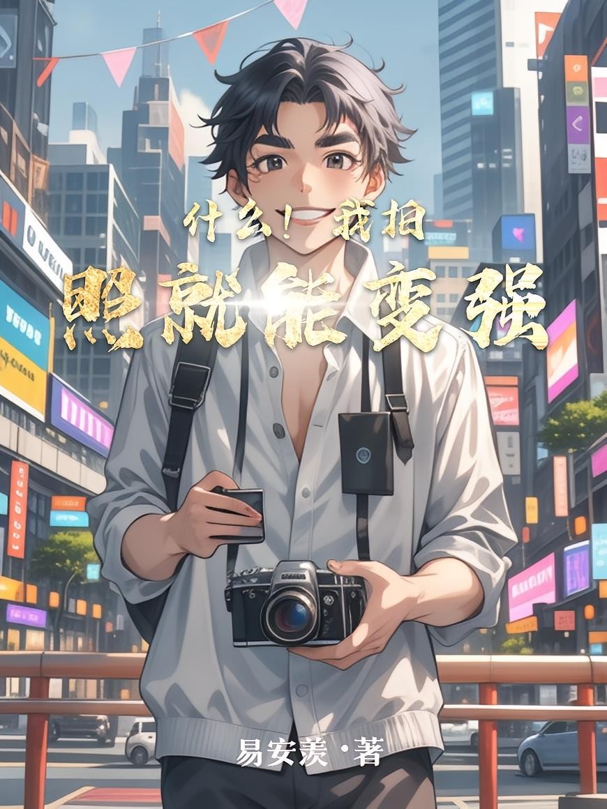什么!我拍照就能变强封面