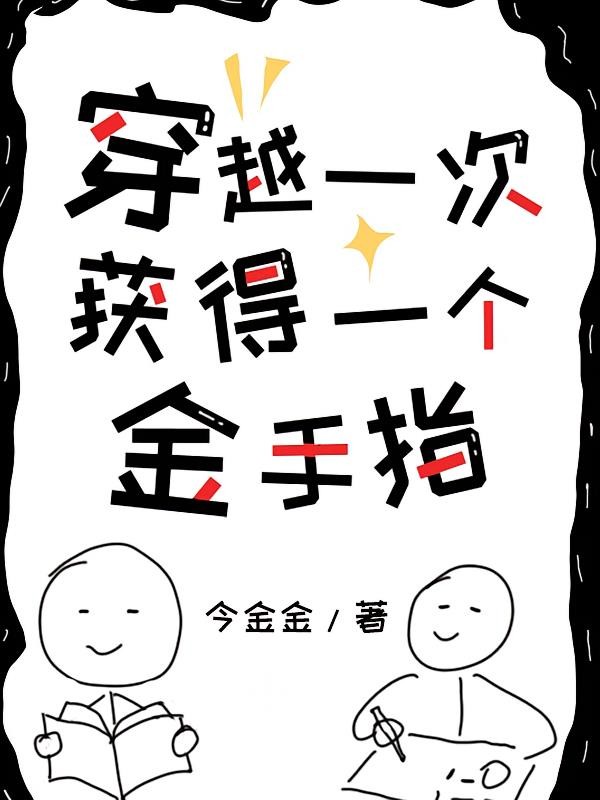 穿越一次获得一个金手指封面