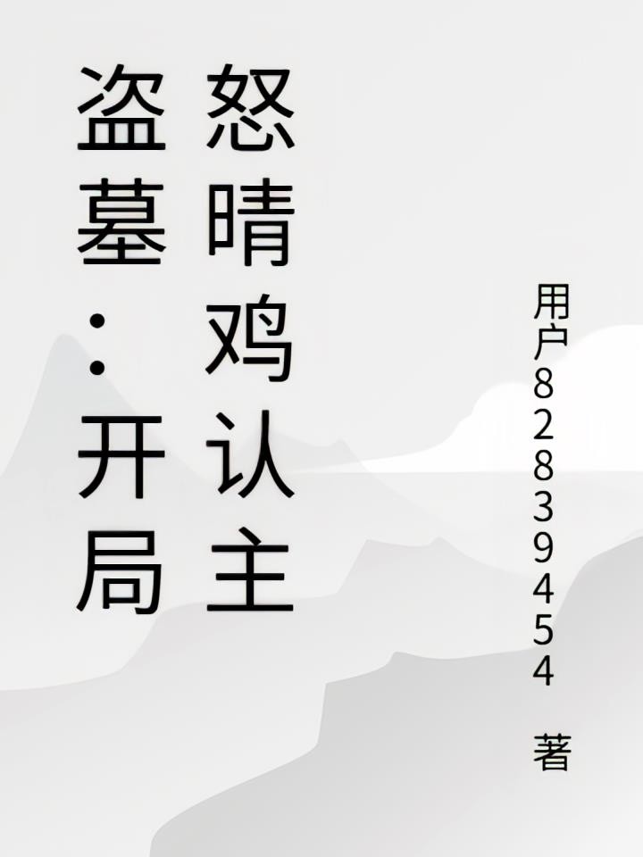 盗墓：开局怒晴鸡认主封面