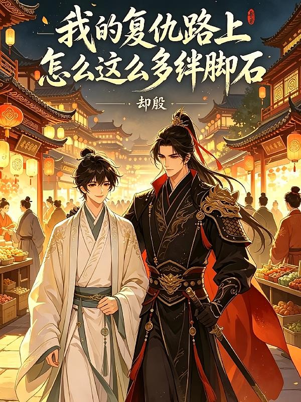我的复仇路上怎么这么多绊脚石封面