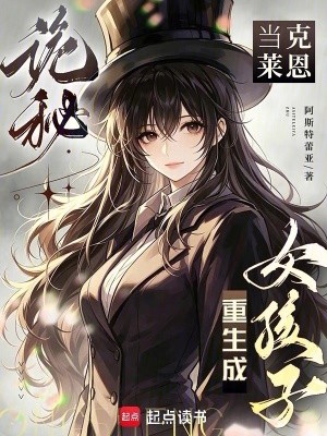 诡秘:当克莱恩重生成女孩子封面