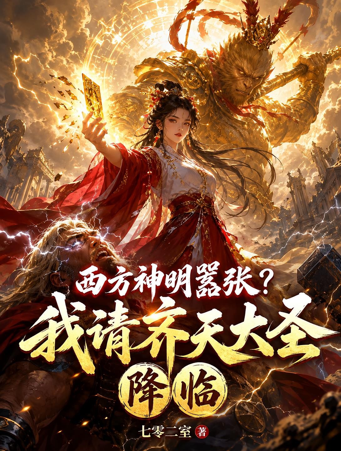 西方神明嚣张?我请齐天大圣降临封面