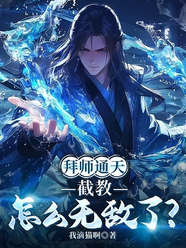 拜师通天,截教怎么无敌了?封面
