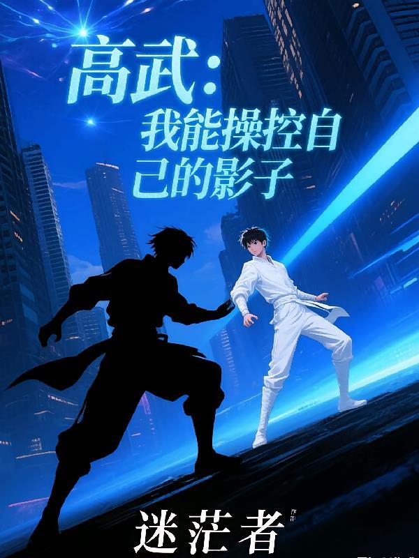 高武:我能操控自己的影子封面