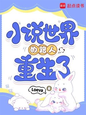 小说世界的路人重生了封面