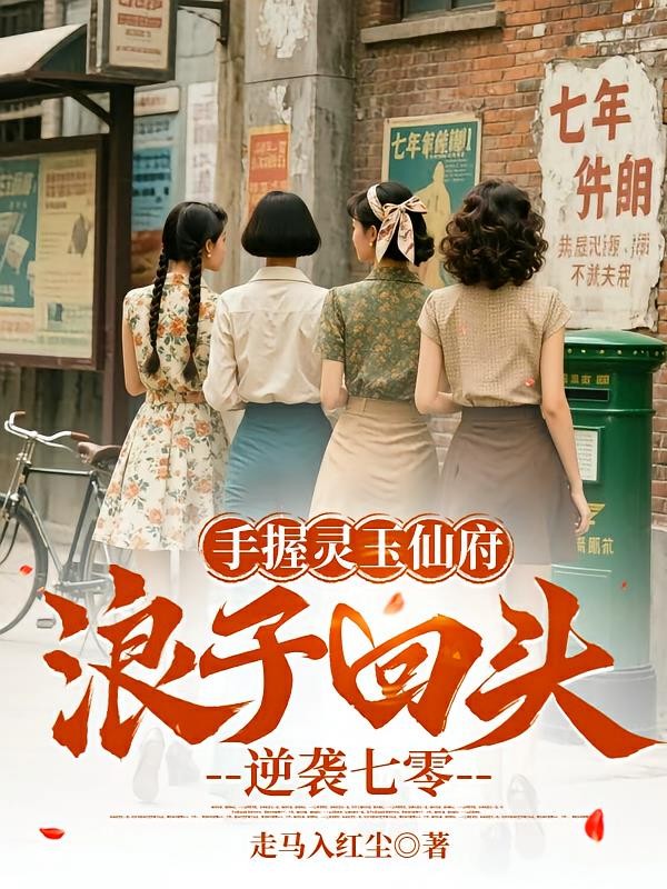手握灵玉仙府,浪子回头逆袭七零封面