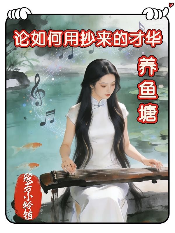 论如何用抄来的才华养鱼塘封面