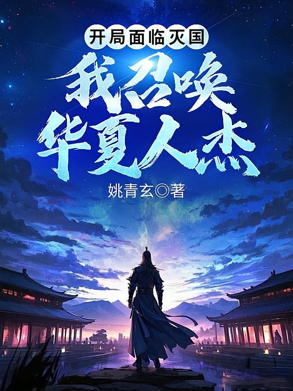 开局面临灭国,我召唤华夏人杰封面