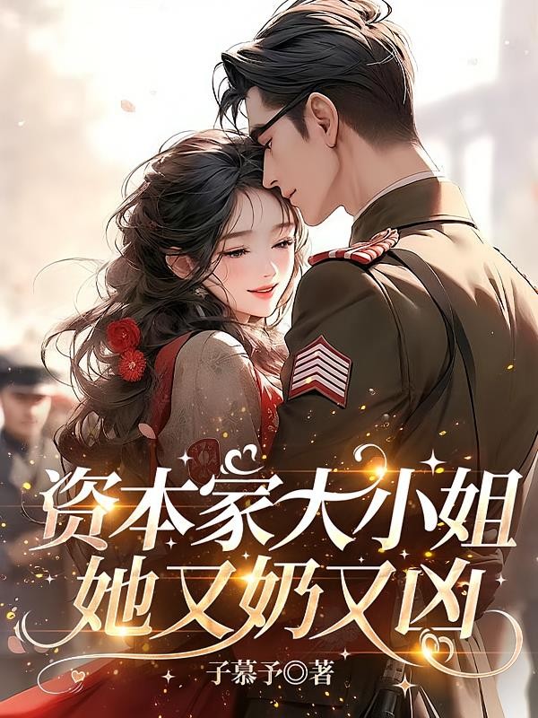 资本家大小姐她又奶又凶封面