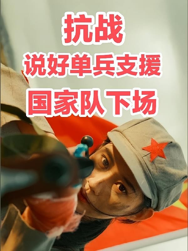 抗战:说好单兵支援,国家队下场封面