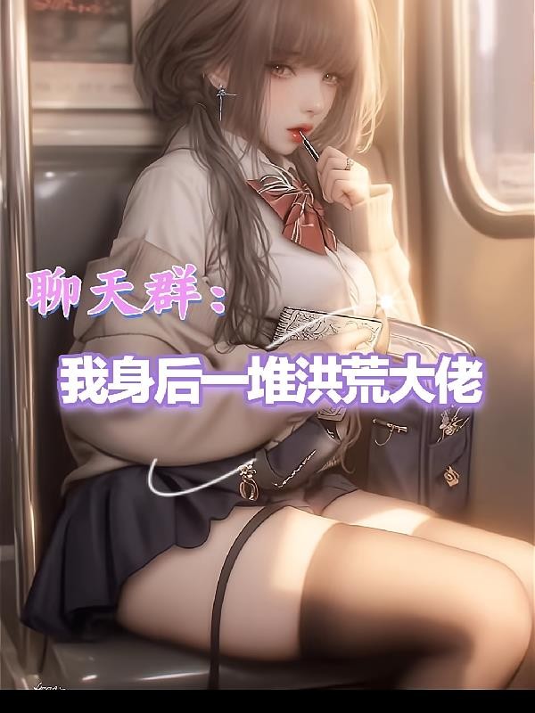 聊天群:我身后一堆洪荒大佬封面