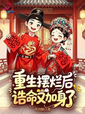 重生摆烂后,诰命又加身了封面