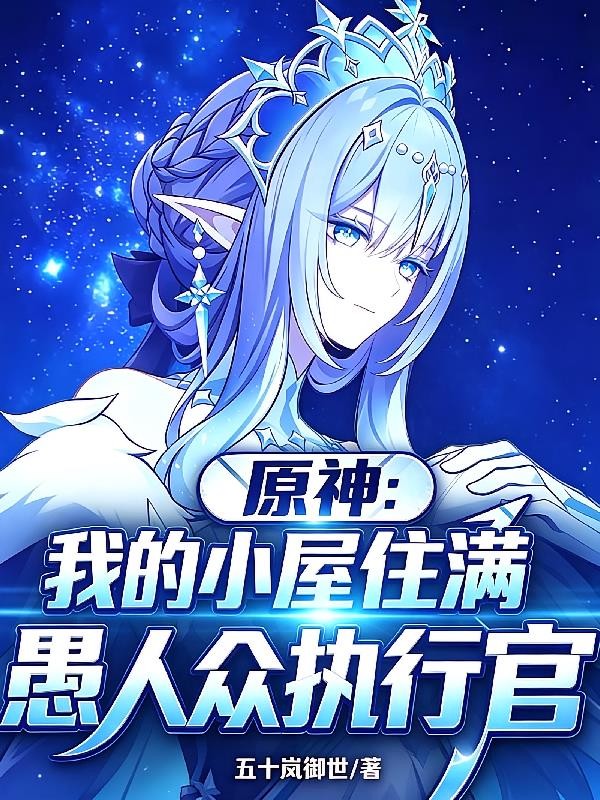 原神:我的小屋住满愚人众执行官封面