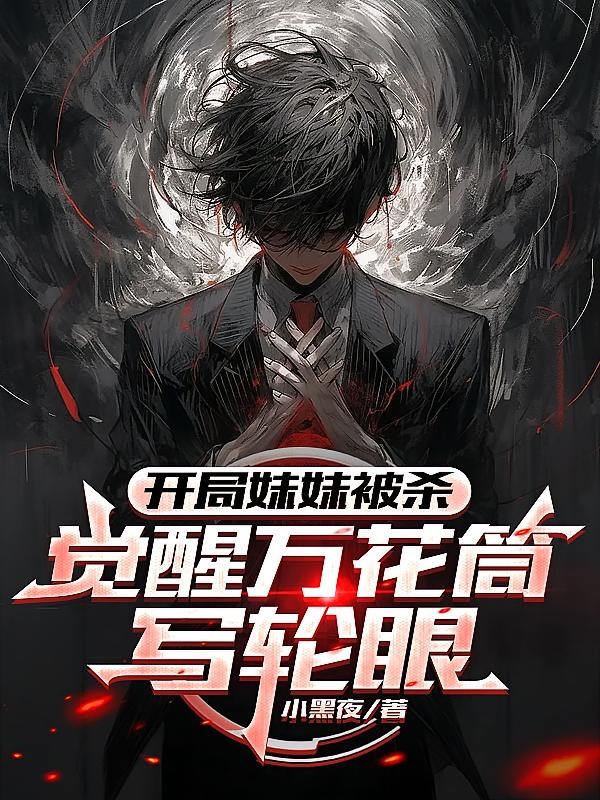 开局妹妹被杀,觉醒万花筒写轮眼封面