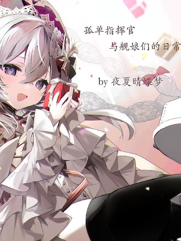 孤单指挥官与舰娘们的日常封面