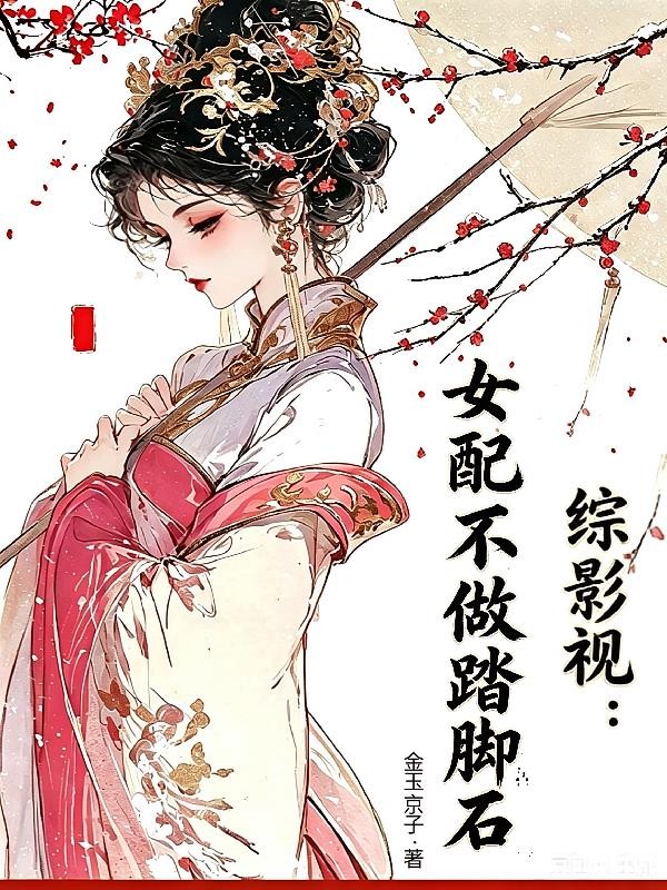综影视:女配不做踏脚石封面