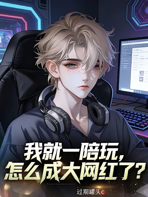 我就一陪玩,怎么成大网红了?封面