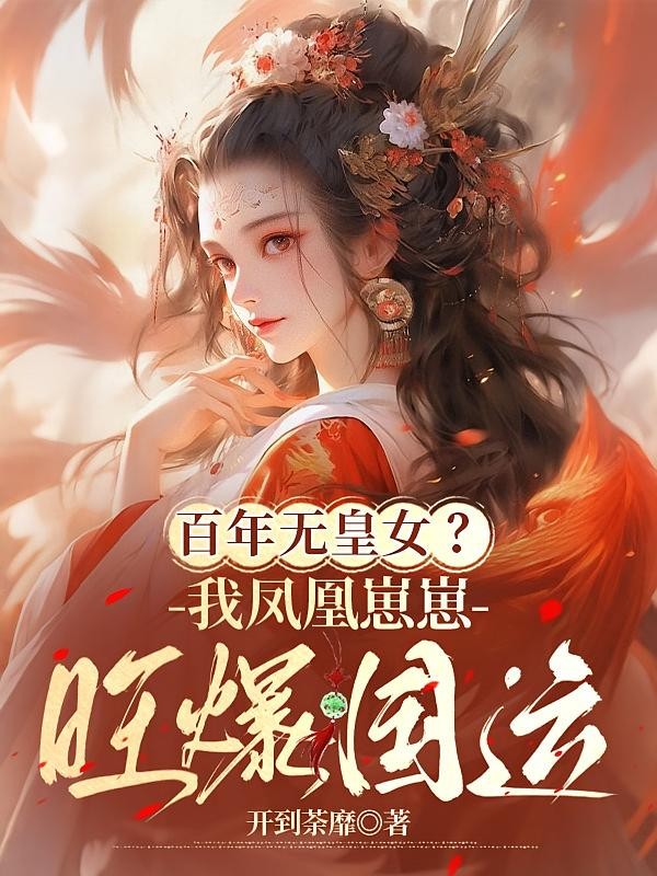 百年无皇女?我凤凰崽崽旺爆国运封面