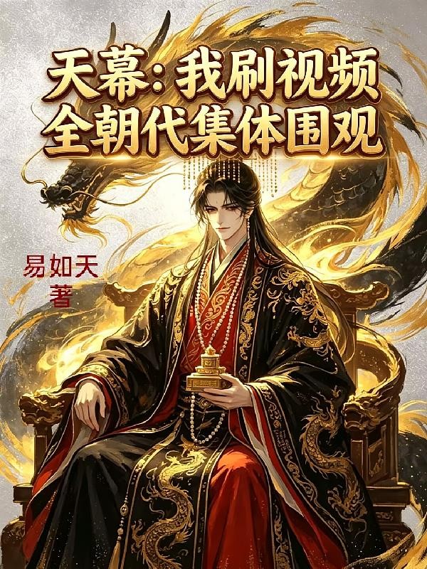 天幕:我刷视频,全朝代集体围观封面