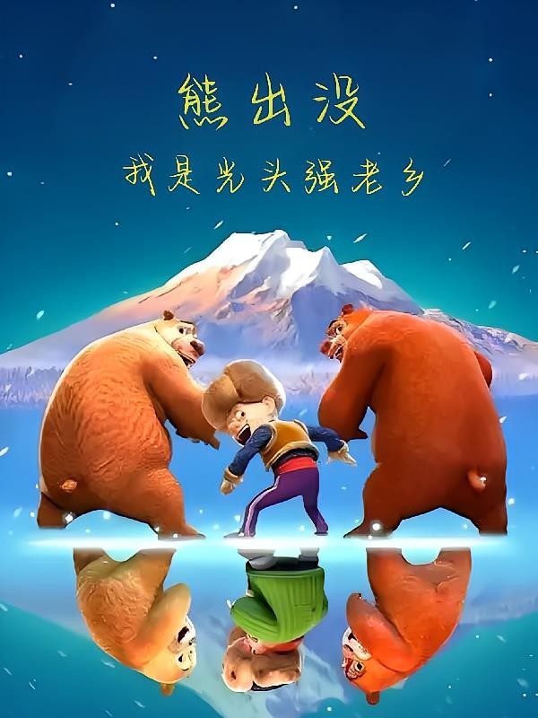 熊出没:成为光头强老乡封面