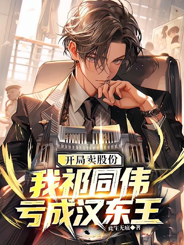 开局卖股份,我祁同伟亏成汉东王封面
