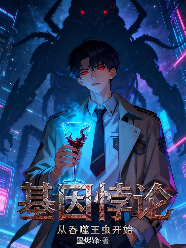 基因悖论:从吞噬王虫开始封面