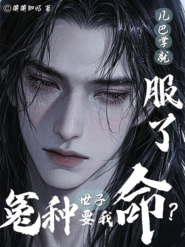 冤种世子要我命?几巴掌就服了封面