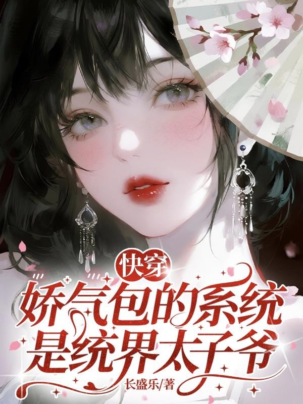 快穿:娇气包的系统是统界太子爷封面