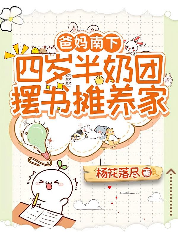 爸妈南下,四岁半奶团摆书摊养家封面