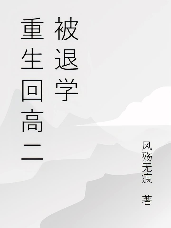 重生回高二被退学封面