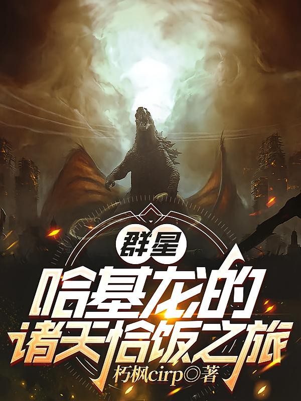 群星:哈基龙的诸天恰饭之旅封面