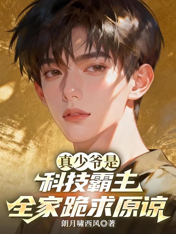 真少爷是科技霸主,全家跪求原谅封面