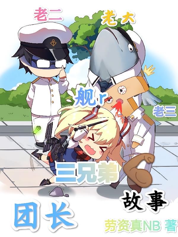 团长三兄弟的舰r奋斗故事封面