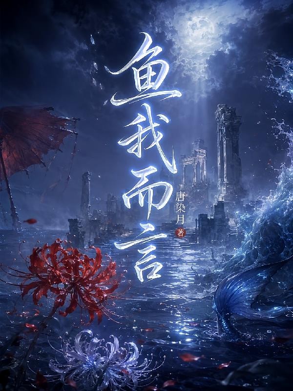 鱼我而言封面