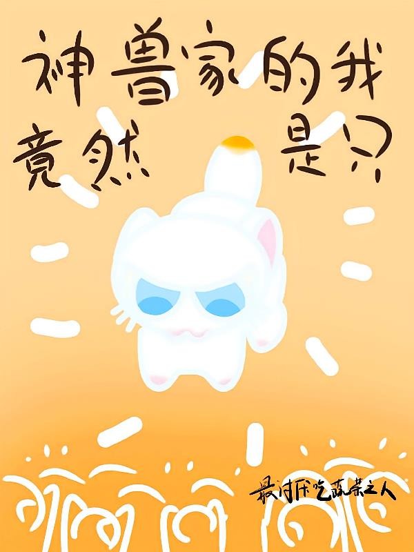 神兽家的我竟然是只猫封面