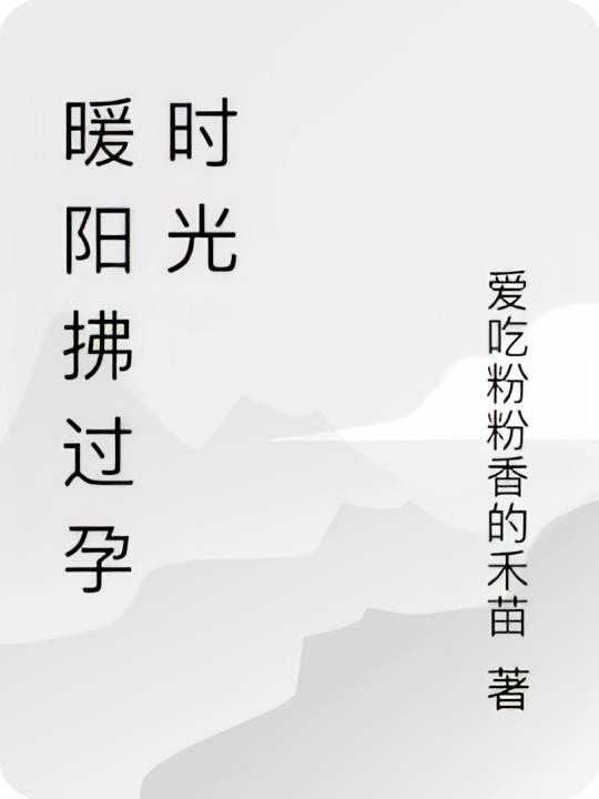 暖阳拂过孕时光封面