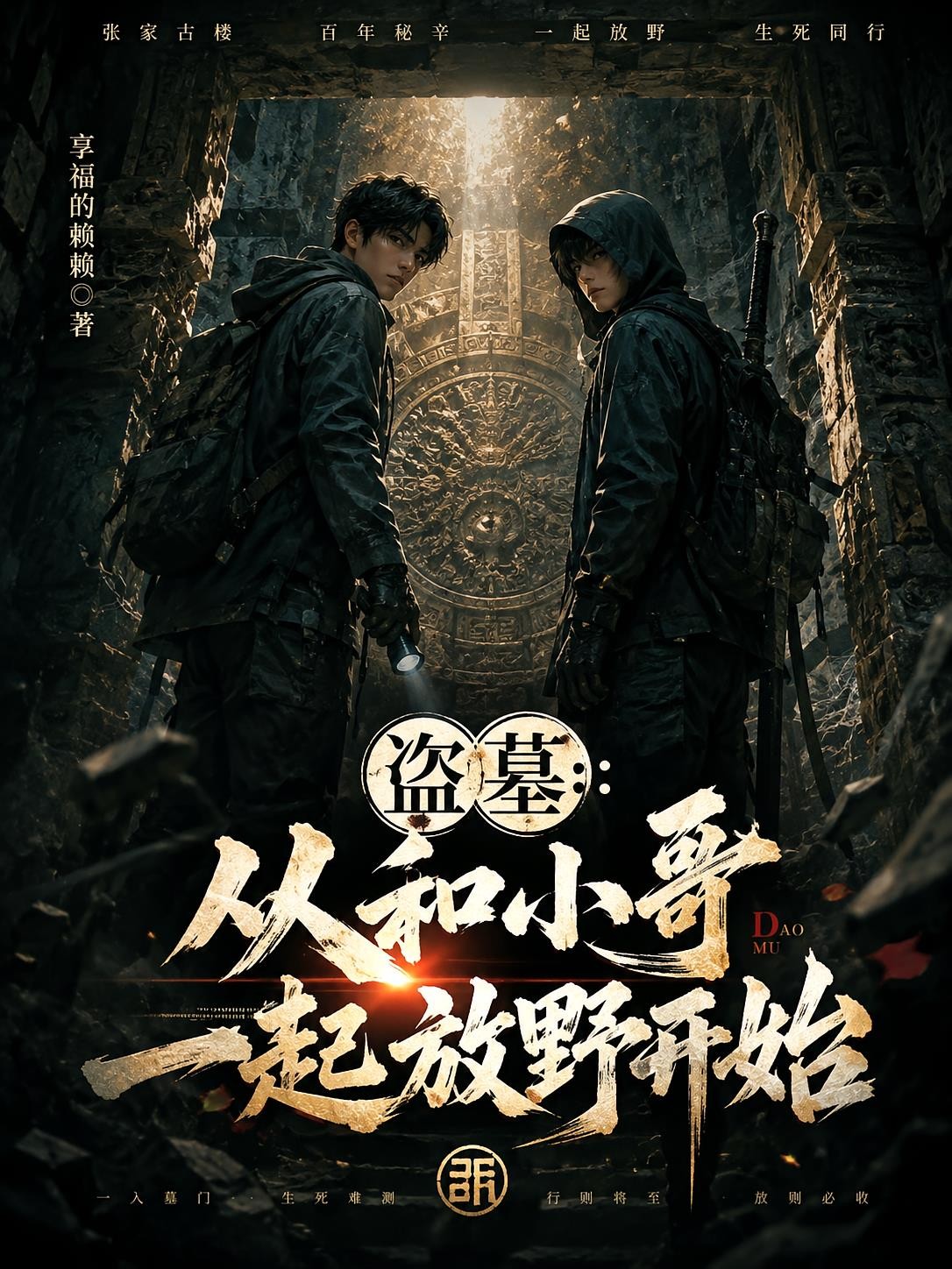 盗墓：从和小哥一起放野开始封面