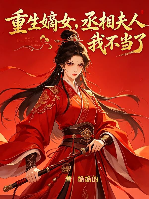 重生嫡女,丞府夫人我不当了封面