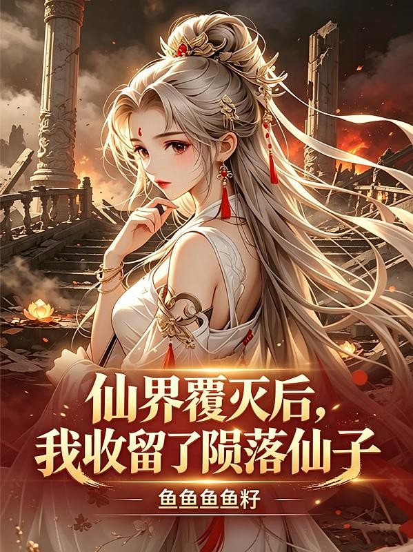 仙界覆灭后,我收留了陨落仙子封面