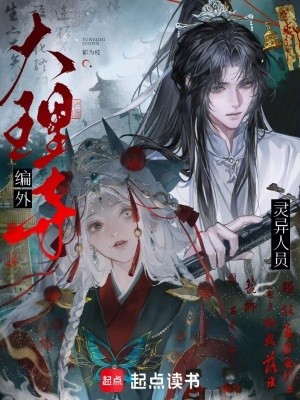 大理寺编外灵异人员封面