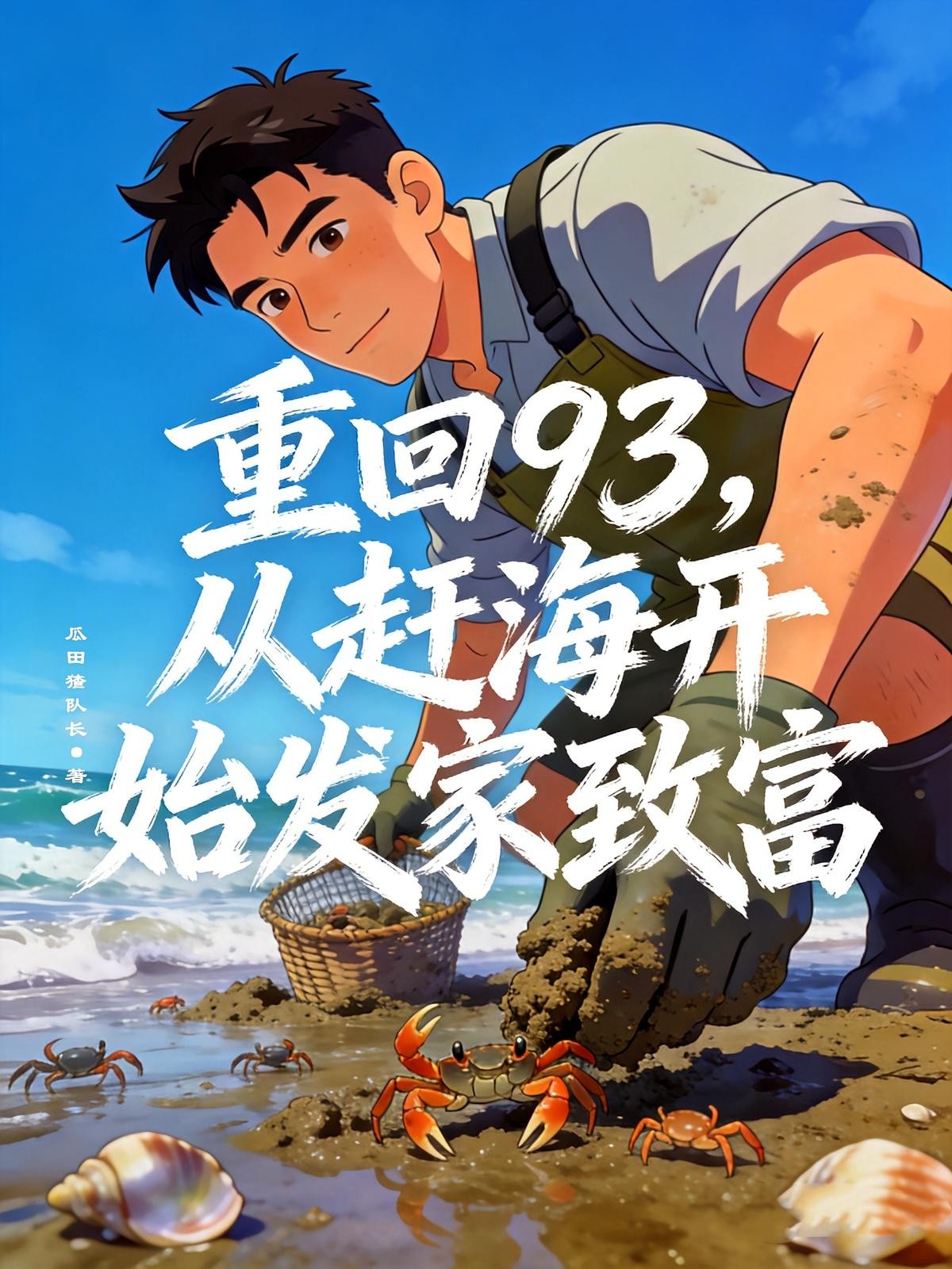 重回93,从赶海开始发家致富封面