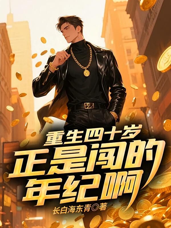 重生四十岁,正是闯的年纪啊封面