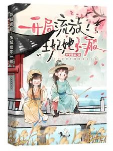开局流放？王妃她不一般封面