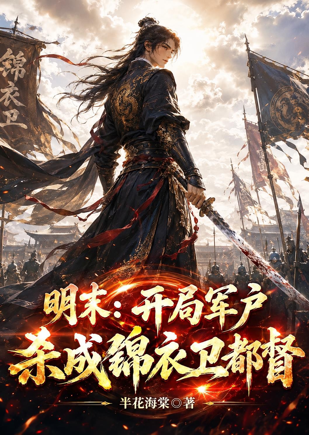 明末:开局军户,杀成锦衣卫都督封面