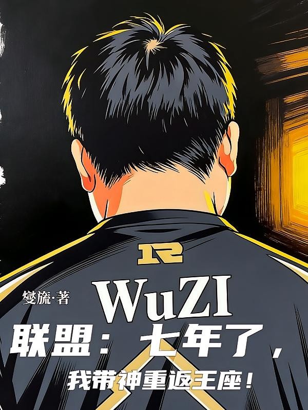联盟：七年了，我带神重返王座！封面