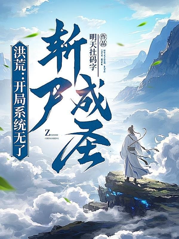 洪荒:开局系统无了,斩尸成圣封面