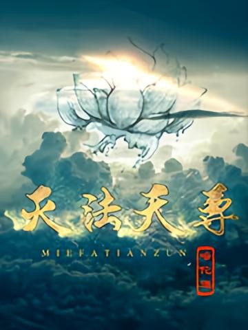 灭法天尊封面