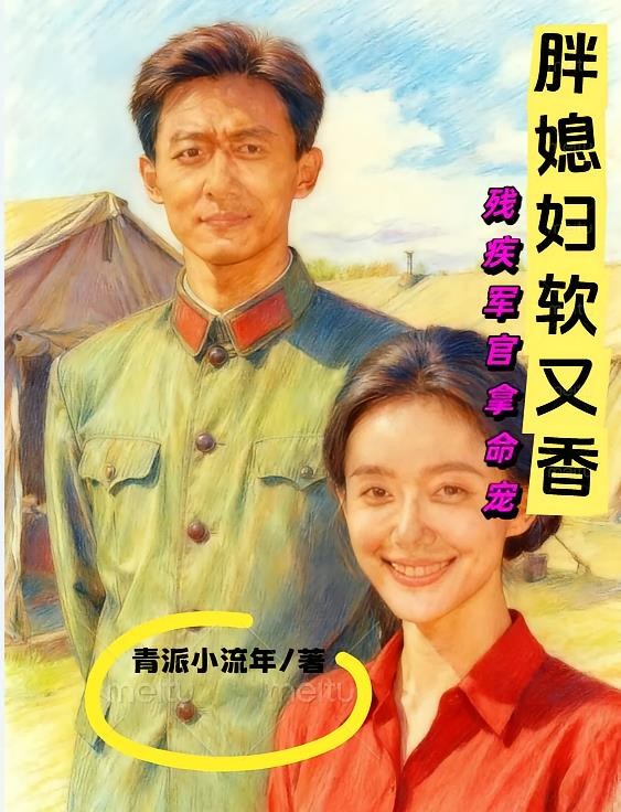 胖媳妇软又香,残疾军官拿命宠封面