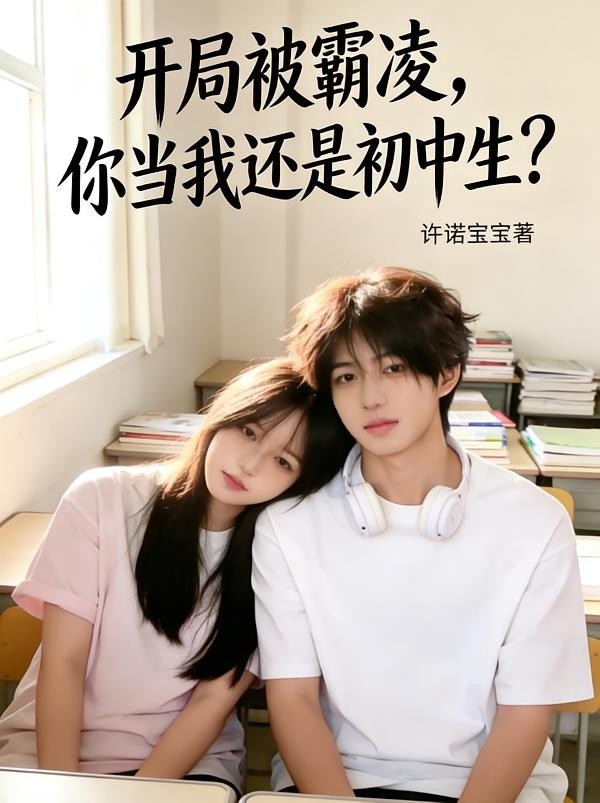 开局被霸凌,你当我还是初中生?封面